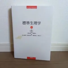 標準生理学 第9版 医学書院 - メルカリ