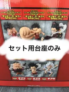 PREMIUM-モンキー・D・ルフィ SPECIAL- セット用台座のみ