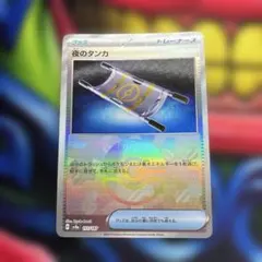 ポケモンカード　夜のタンカ　モンスターボールミラー