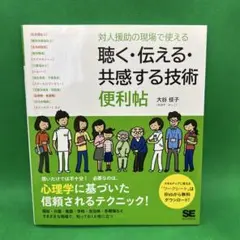 聴く・伝える・共感する技術 便利帖