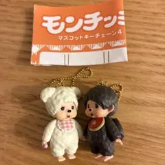 モンチッチ マスコットキーチェーン 4 チャム モンチッチくん 2点セット