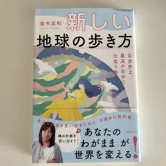 新しい地球の歩き方 自分史上、最高の自分に出会う旅