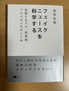 フェイクニュースを科学する