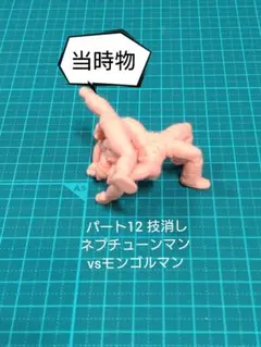 キン消し パート12 技消し ネプチューンマンvsモンゴルマン 当時物
