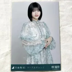 林瑠奈　ネーブルオレンジ　生写真