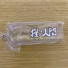 挫・人間 アクリルキーホルダー