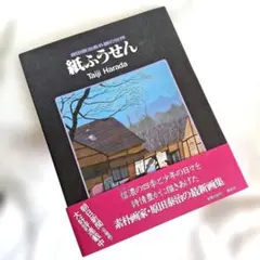 原田泰治 画集 紙ふうせん 講談社 昭和57年 初版 素朴画の世界のサムネイル