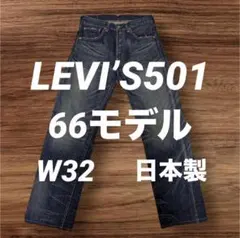 2025年最新】リーバイス501 66前期 bigeの人気アイテム - メルカリ