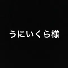 うにいくら様