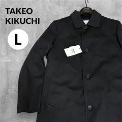 【新品】タケオキクチ 尾州 ジャージ ステンカラー コート L 黒 ライナー付きのサムネイル