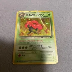 ブ*ン様 【旧裏】わるいラフレシア ☆ 第4弾拡張パック ロケット団