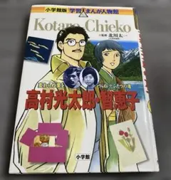 高村光太郎・智恵子 変わらぬ愛をつらぬいたふたつの魂