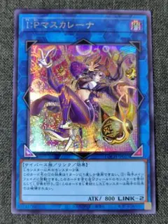 遊戯王 I:Pマスカレーナ 絵違いシク