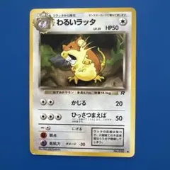 ポケモンカード わるいラッタ 旧裏面のサムネイル