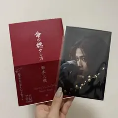 命の燃やし方 鈴木太飛 ポストカード付き