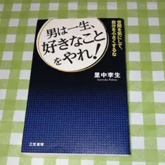 男は一生、好きなことをやれ!