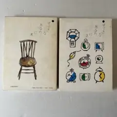 すてきなあなたに2、3 2冊セット 大橋鎭子　暮しの手帖社