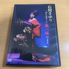 石川さゆり オンステージ 歌三昧 2015 in 博多座」DVD - メルカリ