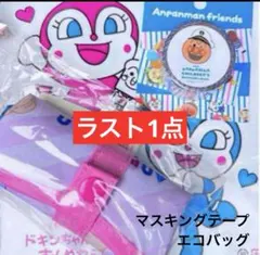 アンパンマンミュージアム エコバッグ マスキングテープ 神戸限定 2点