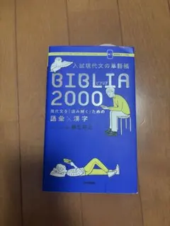 値下げ可　入試現代文の単語帳BIBLIA2000
