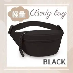 ボディバッグ メンズ レディース シンプル 黒 ワンショルダー c2