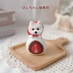 専用ページ　いちご大福キーホルダー　羊毛フェルト