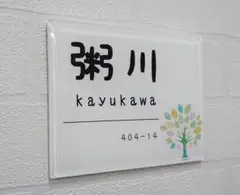 フルオーダー対応アクリル表札＊４辺４５度斜めカット＊鏡面仕上げのサムネイル