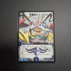 デュエルマスターズ 悪魔神ドルバロム S5/S10 - メルカリ