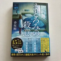 まどろみの殺意 香坂鮪