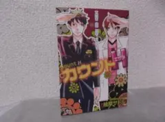【送料無料】ＩＪ－22　カウントH　（柚摩サトル）