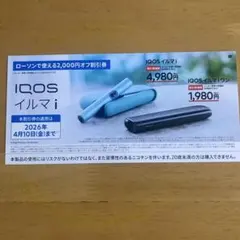 IQOSイルマi 割引券 2,000円オフ