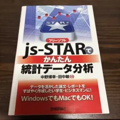 js-STARでかんたん統計データ分析 技術評論社
