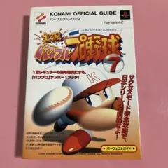 パワプロ7公式ガイド