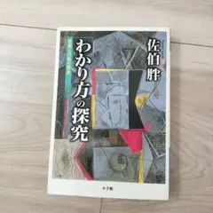 「わかり方」の探究 思索と行動の原点