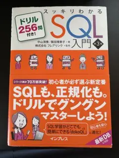 スッキリわかるSQL入門 第3版
