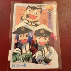 ポケモン　アニメコレクション　ムサシ　コジロウ　ニャース