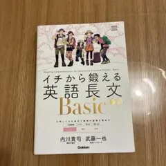 イチから鍛える英語長文Basic