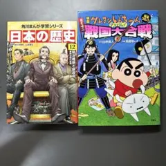 日本の歴史 角川まんが学習シリーズ 12 クレヨンしんちゃん戦国大合戦