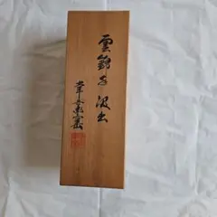 蟹と籠 松橋焼 構成窯 原構成作 蟹籠陶彫 共箱付 傑作級 - メルカリ
