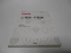 個人授業心電図・不整脈-ホルター心電図でひもとく循環器診療