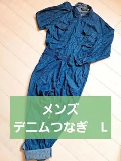 本日限定価格❤メンズ❤デニムつなぎ❤Lサイズ