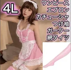 メイド服 コスプレ4L 7点セット ガーターベルト エプロン　ピンク　XXXL