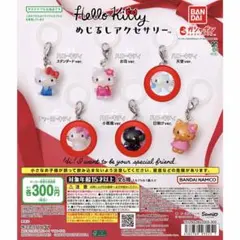 【新品・匿名配送】ハローキティ めじるし アクセサリー ガチャ 3個セット