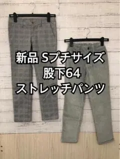 新品☆Sプチサイズ股下64きれいめストレッチパンツ&コーデュロイスリム☆y342