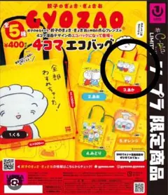 GYOZAO 4コマエコバッグ 3.あか