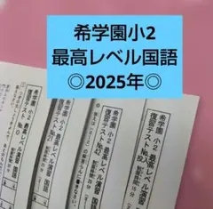 2026年最新】希学園の人気アイテム - メルカリ