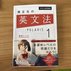 大学入試問題集 関正生の英文法ポラリス[1 標準レベル]