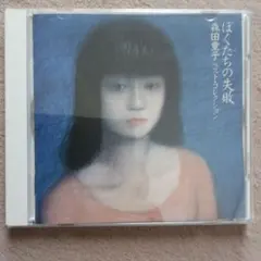 森田童子 ぼくたちの失敗 CD