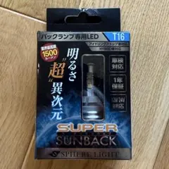 新品 未使用 スフィアライト スーパーサンバックT16 1500lm 6000Kのサムネイル