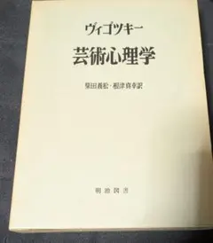 【最終値下げ】　芸術心理学 新訳版 ヴィゴツキー 著　初版　希少 最終値下げ】 芸術心理学 新訳版 ヴィゴツキー 著 初版 希少 - メルカリ